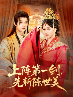 上阵第一剑先斩陈世美(63集) 上阵第一剑先斩陈世美(63集)短剧也太好看了