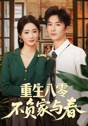 重生八零不负家与春（70集）男主角是谁