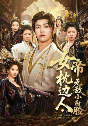 女帝枕边人，无敌小白脸（80集）一起看短剧