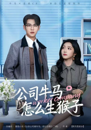 公司牛马怎么生猴子(80集) 公司牛马怎么生猴子(80集)短剧太好看