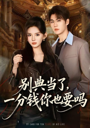 别典当了,一分钱你也要吗(60集) 别典当了,一分钱你也要吗(60集)精彩短剧分享