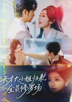 天才大小姐归来,全员修罗场(60集) 天才大小姐归来,全员修罗场(60集)好看短剧又来了