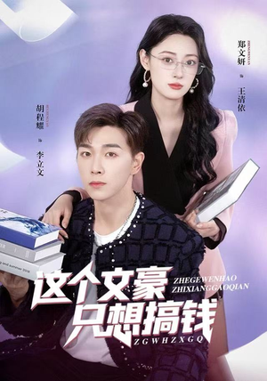 这个文豪只想搞钱(82集) 这个文豪只想搞钱(82集)短剧推荐上热门