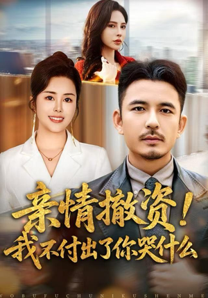 亲情撤资!我不付出了你哭什么(80集) 亲情撤资!我不付出了你哭什么(80集)古装热门短剧