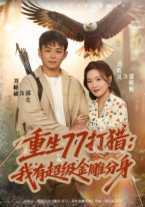 重生77打猎:我有超级金雕分身(81集) 重生77打猎:我有超级金雕分身(81集)追短剧太上头了