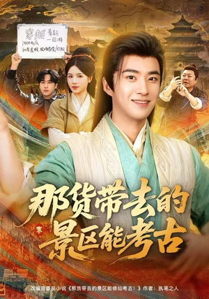 那货带去的景区能考古（83集）免费观看就是爽