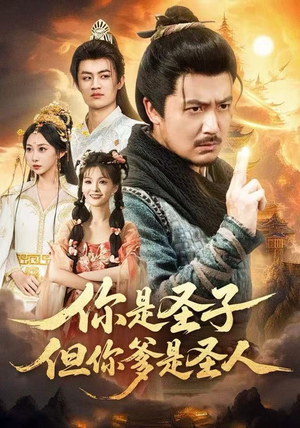 你是圣子,但你爹是圣人(62集) 你是圣子,但你爹是圣人(62集)红果短剧免费看