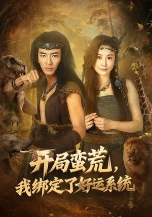 开局蛮荒,我绑定了好运系统(80集) 开局蛮荒,我绑定了好运系统(80集)热门短剧看不停