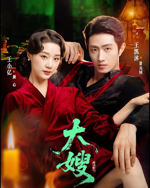 大嫂：烽火佳人（81集）全集一网打尽