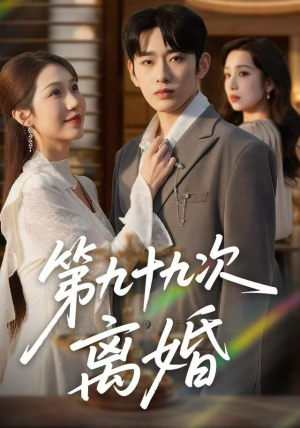 第九十九次离婚（76集）全网短剧抢先看