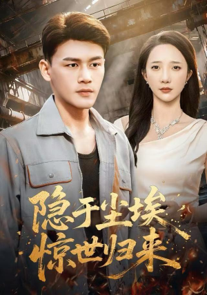 隐于尘埃，惊世归来（80集）夸克网盘在线看