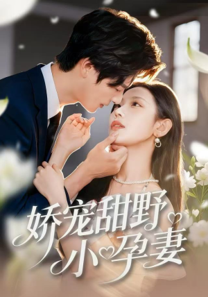 娇宠甜野小孕妻（82集）高清无码免费看