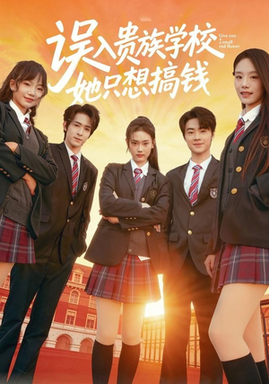 误入贵族学校，她只想搞钱（70集）推荐你们也去看