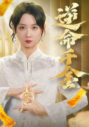 逆命千金（55集）短剧视频分享