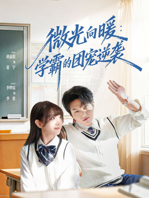 微光向暖:学霸的团宠逆袭(62集) 微光向暖:学霸的团宠逆袭(62集)短剧太好看了