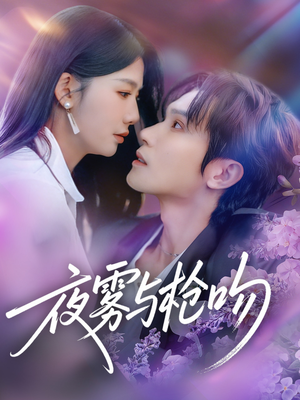 夜雾与枪吻（59集）红果短剧免费看