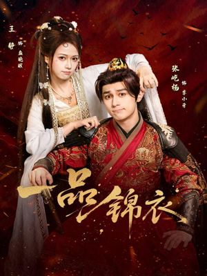 一品锦衣（80集）短剧完整版免费