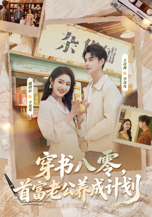 穿书八零,首富老公养成计划(61集) 穿书八零,首富老公养成计划(61集)超火热门短剧