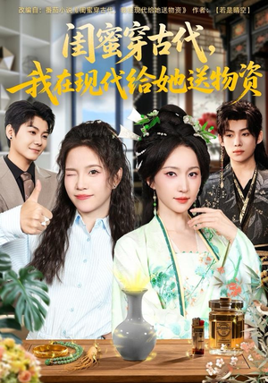 闺蜜穿古代，我在现代给她送物资（77集）精彩短剧来袭