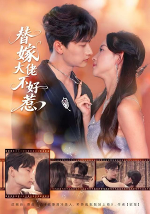 替嫁大佬不好惹（83集）精彩短剧抢先看