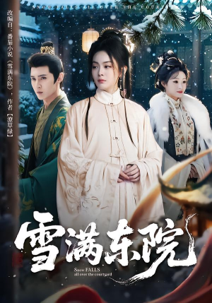 雪满东院（60集）好看上头的短剧