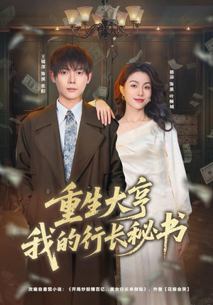 重生大亨我的行长秘书（80集）最火的短剧