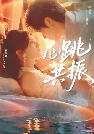 心跳共振（60集）邵巍＆林静一口气追完短剧