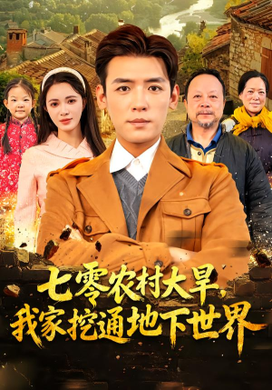 七零农村大旱我家挖通地下世界（76集）短剧视频分享