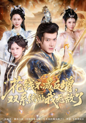 花钱不减反增，双系统的我无敌了（90集）最新热播短剧