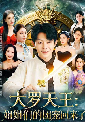 大罗天王：姐姐们的团宠回来了（67集）口碑爆棚免费看