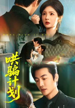 哄骗计划（66集）集免费看短剧
