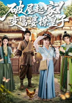 破屋起家！变富婆撩皇子（80集）最新热剧免费看