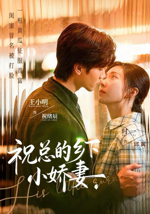 祝总的乡下小娇妻(79集) 祝总的乡下小娇妻(79集)热门短剧追不停