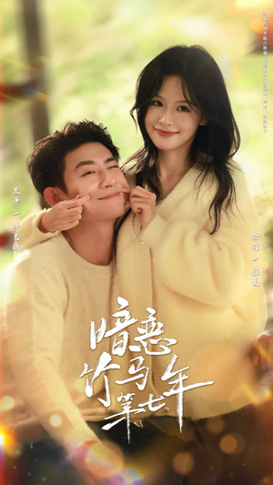 暗恋竹马第七年（71集）好短剧分享