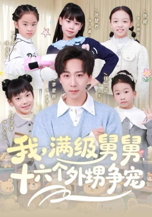 我，满级舅舅，十六个外甥争宠（81集）追短剧太上头了