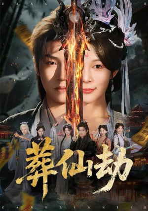 葬仙劫(80集) 葬仙劫(80集)短剧在哪个平台