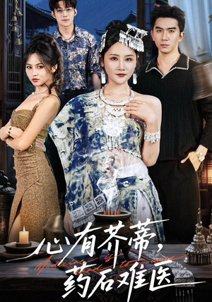 心有芥蒂,药石难医(80集) 心有芥蒂,药石难医(80集)最近很火的短剧