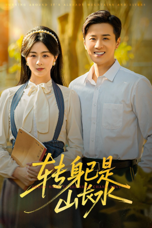 转身已是山长水（53集）分享好看的短剧