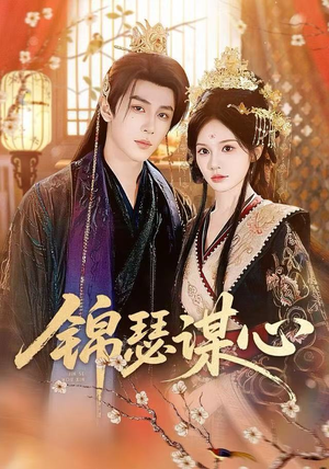 锦瑟谋心（83集）在线免费观影