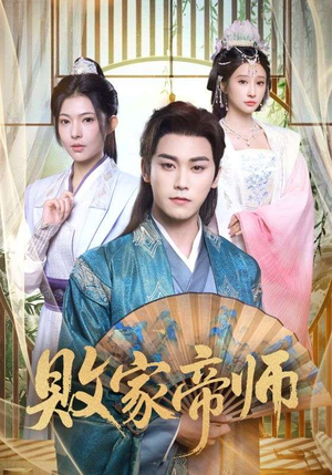 败家帝师（90集）全网短剧抢先看