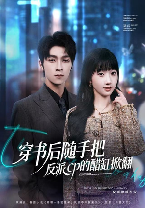 穿书后随手把反派cp的醋缸掀翻（80集）短剧每日分享