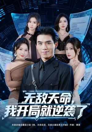 无敌天命，我开局就逆袭了（80集）UC网盘在线看