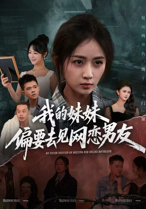 我的妹妹偏要去见网恋男友(75集) 我的妹妹偏要去见网恋男友(75集)热门短剧在线看