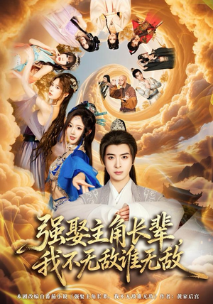 强娶主角长辈，我不无敌谁无敌（80集）剧情简介