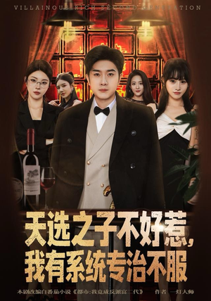 天选之子不好惹，我有系统专治不服（80集）短剧在哪个平台