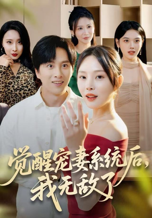 觉醒宠妻系统后，我无敌了（80集）贝贝短剧分享