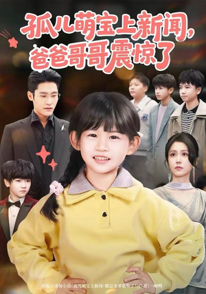 孤儿萌宝上新闻，爸爸哥哥震惊了（75集）短剧介绍