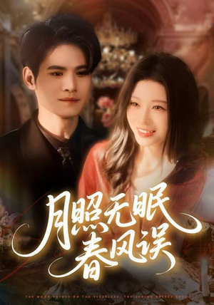 月照无眠春风误（67集）真的太好看了