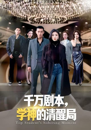 千万剧本,学神的清醒局(58集) 千万剧本,学神的清醒局(58集)一口气追完短剧