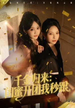 千金归来：闺蜜开团我秒跟（60集）在哪个平台能看